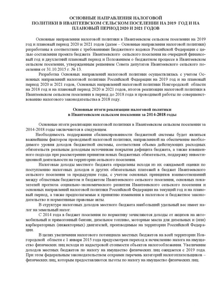 Об основных направлениях бюджетной и налоговой политики в Ивантеевском сельском поселении на 2019 год и плановый период 2020 и 2021 годов