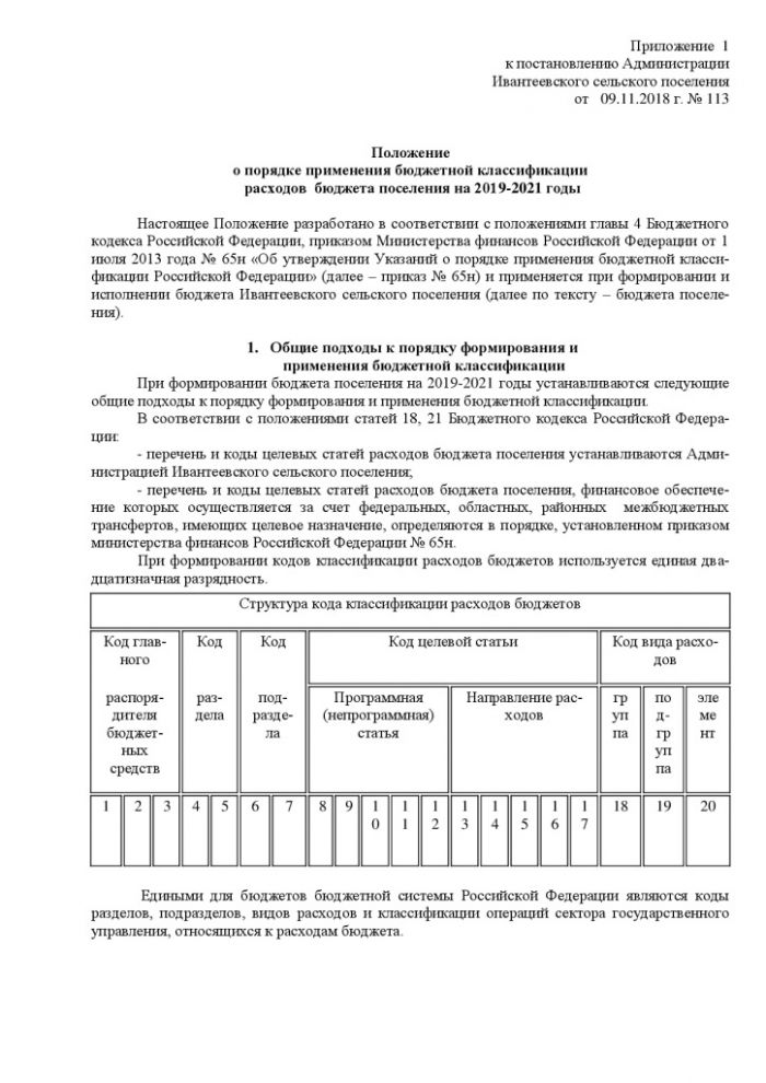 Об утверждении порядка применения бюджетной классификации расходов бюджета Ивантеевского сельского поселения на 2019 год и плановый период 2020-2021 годов