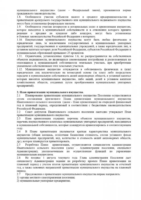Об утверждении Положения о порядке и условиях приватизации муниципального имущества Ивантеевского сельского поселения