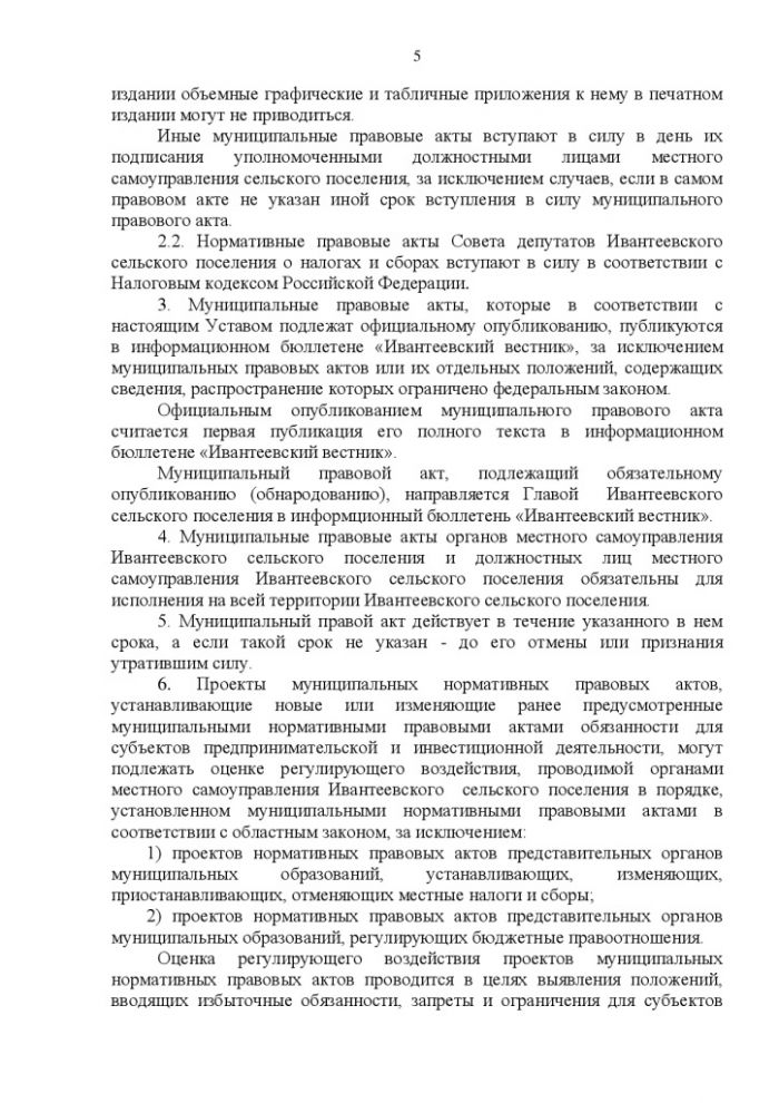 Об утверждении Проекта изменений в Устав Ивантеевского сельского поселения