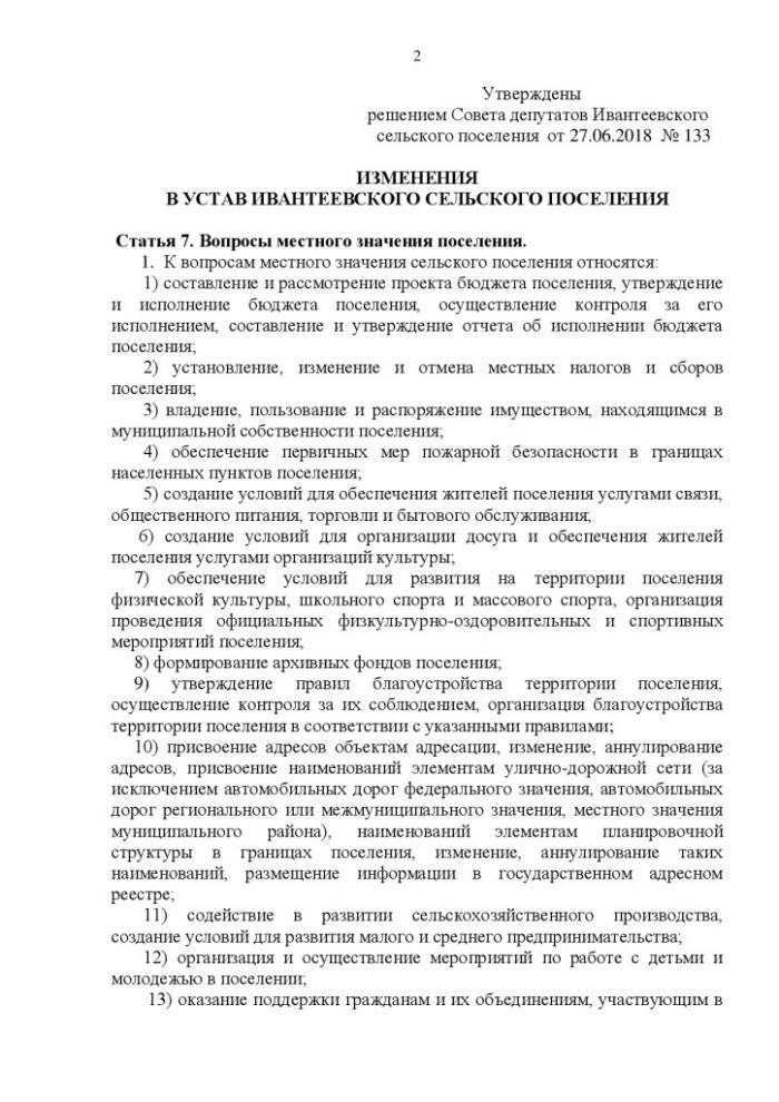 О внесении изменений в Устав Ивантеевского сельского поселения
