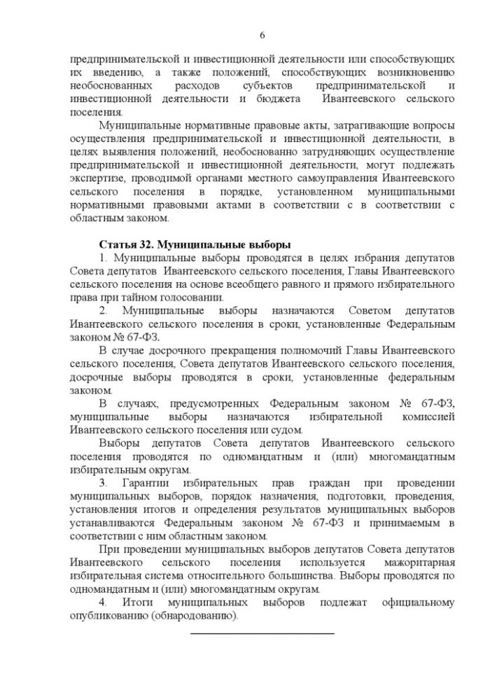 О внесении изменений в Устав Ивантеевского сельского поселения