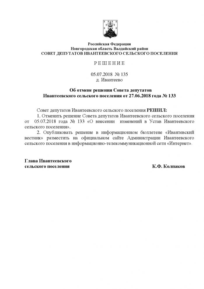 Об отмене решения Совета депутатов Ивантеевского сельского поселения от 27.06.2018 года № 133