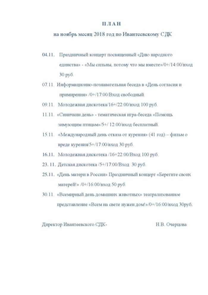 План на ноябрь месяц 2018 год по Ивантеевскому СДК