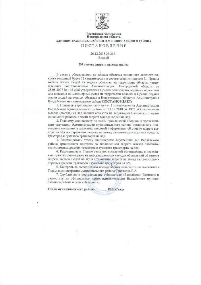Постановление Администрации Валдайского муниципального района от 26.12.2018 года №2131 Об отмене запрета выхода на лед
