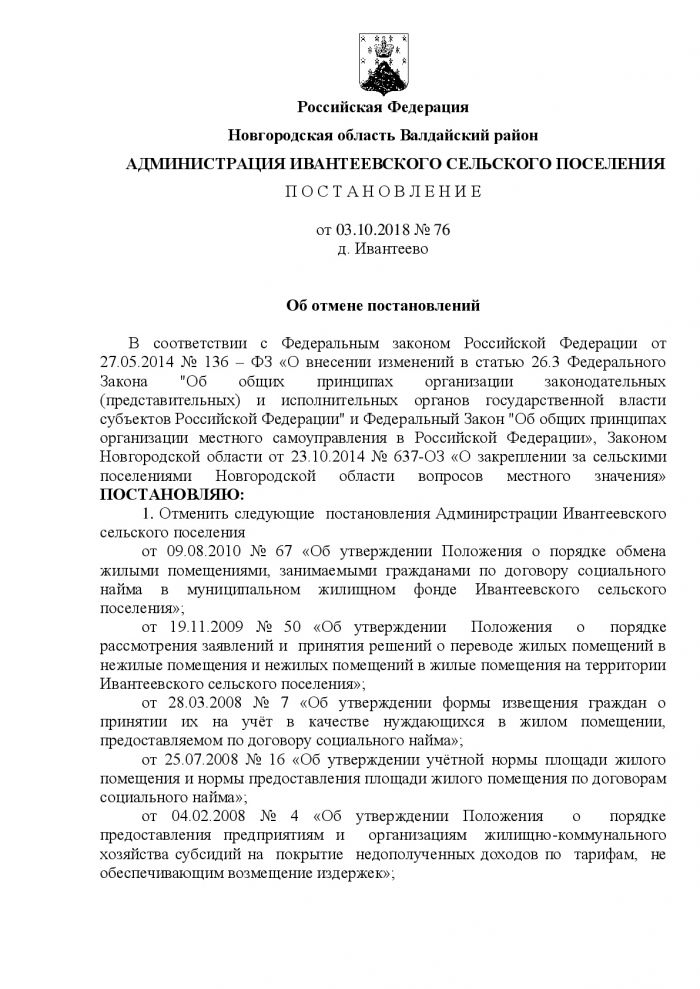 Постановление от 03.10.2018  № 76 «Об отмене постановлений»