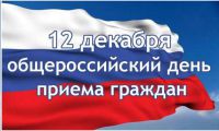 Информация о проведении общероссийского приема граждан 12 декабря 2018 года