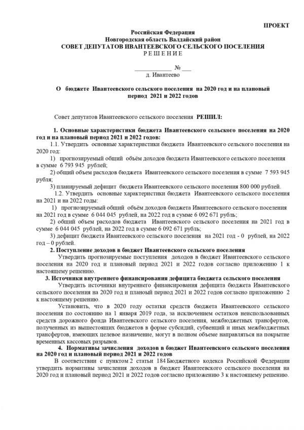 О бюджете Ивантеевского сельского поселения на 2020 год и на плановый период 2021 и 2022 годов