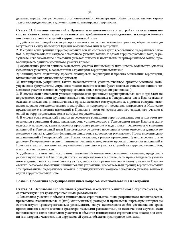 Проект решения О внесении изменений в Правила землепользования и застройки Ивантеевского сельского поселения