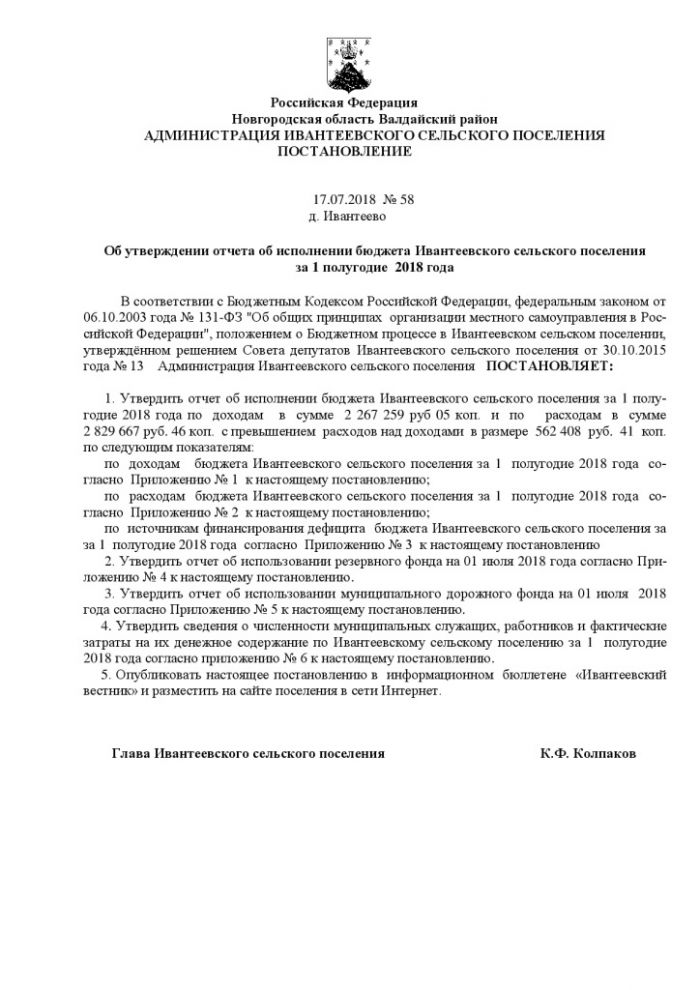 Об утверждении отчета об исполнении бюджета Ивантеевского сельского поселения за 1 полугодие 2018 года