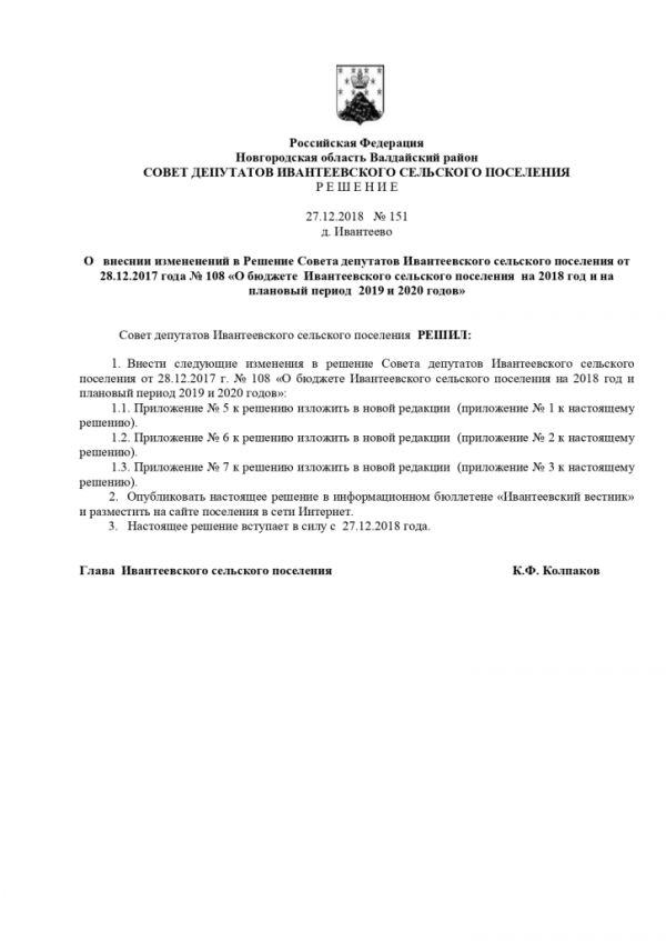 О внесении изменений в Решение Совета депутатов Ивантеевского сельского поселения от 28.12.2017 года № 108 «О бюджете Ивантеевского сельского поселения на 2018 год и на плановый период 2019 и 2020 годов»