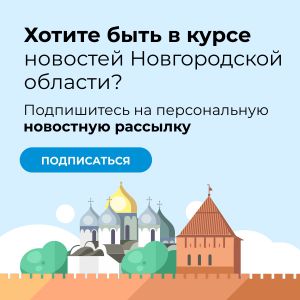 Хочешь быть в курсе новостей Новгородской области?